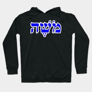 Moses Biblical Hebrew Name Moshe Hebrew Letters Personalized Hoodie